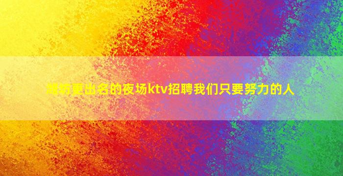 来宾KTV招聘